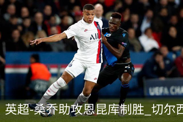 英超-桑乔助攻恩昆库制胜 切尔西1-0伯恩茅斯