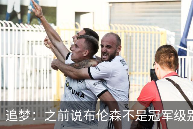 追梦：之前说布伦森不是冠军级别大当家 我要向他道歉 我敢于认错